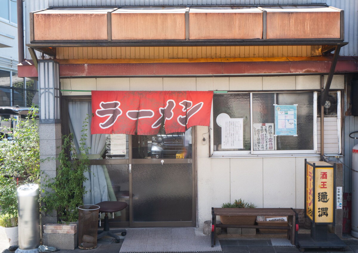 熊本県・上益城郡『おちかラーメン』