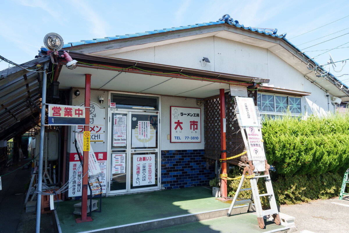 福井県・あわら市『ラーメン 大市』