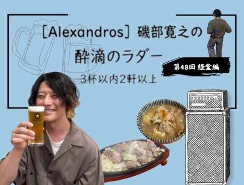Alexandros］磯部寛之さんが経堂ではしご酒！ 大河ドラマの撮影で