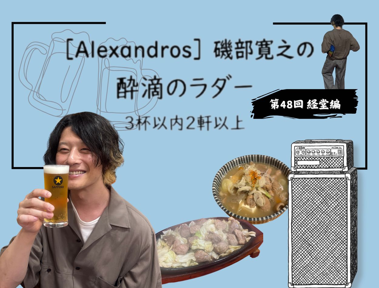 Alexandros］磯部寛之さんが経堂ではしご酒！ 大河ドラマの撮影で