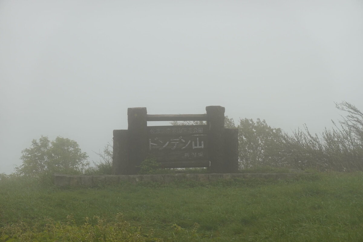 かろうじて「ドンデン山」の看板は見える
