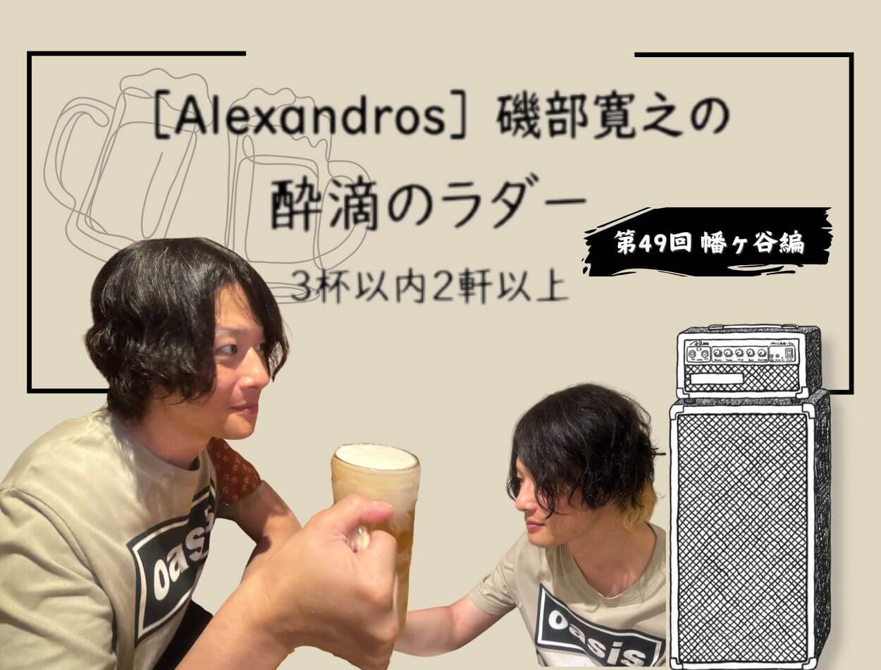 Alexandros］磯部寛之さんが幡ヶ谷ではしご酒！ まさかの出会いがあっ