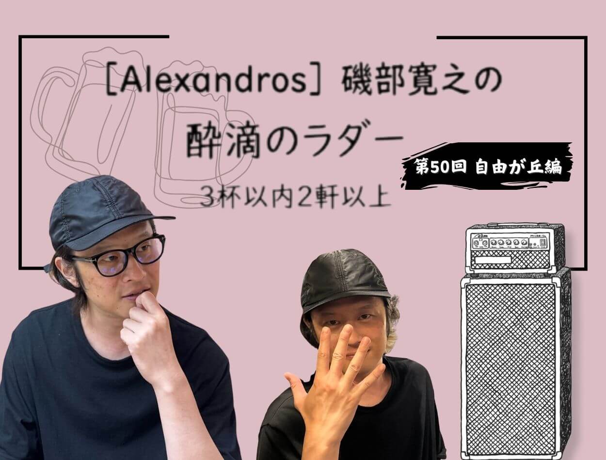 Alexandros］磯部寛之さんが自由が丘ではしご酒！ 連載50回目もはしご