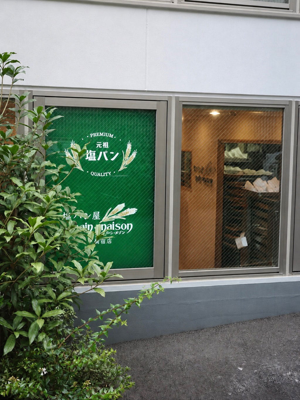 『塩パン屋 パン・メゾン 新宿店』