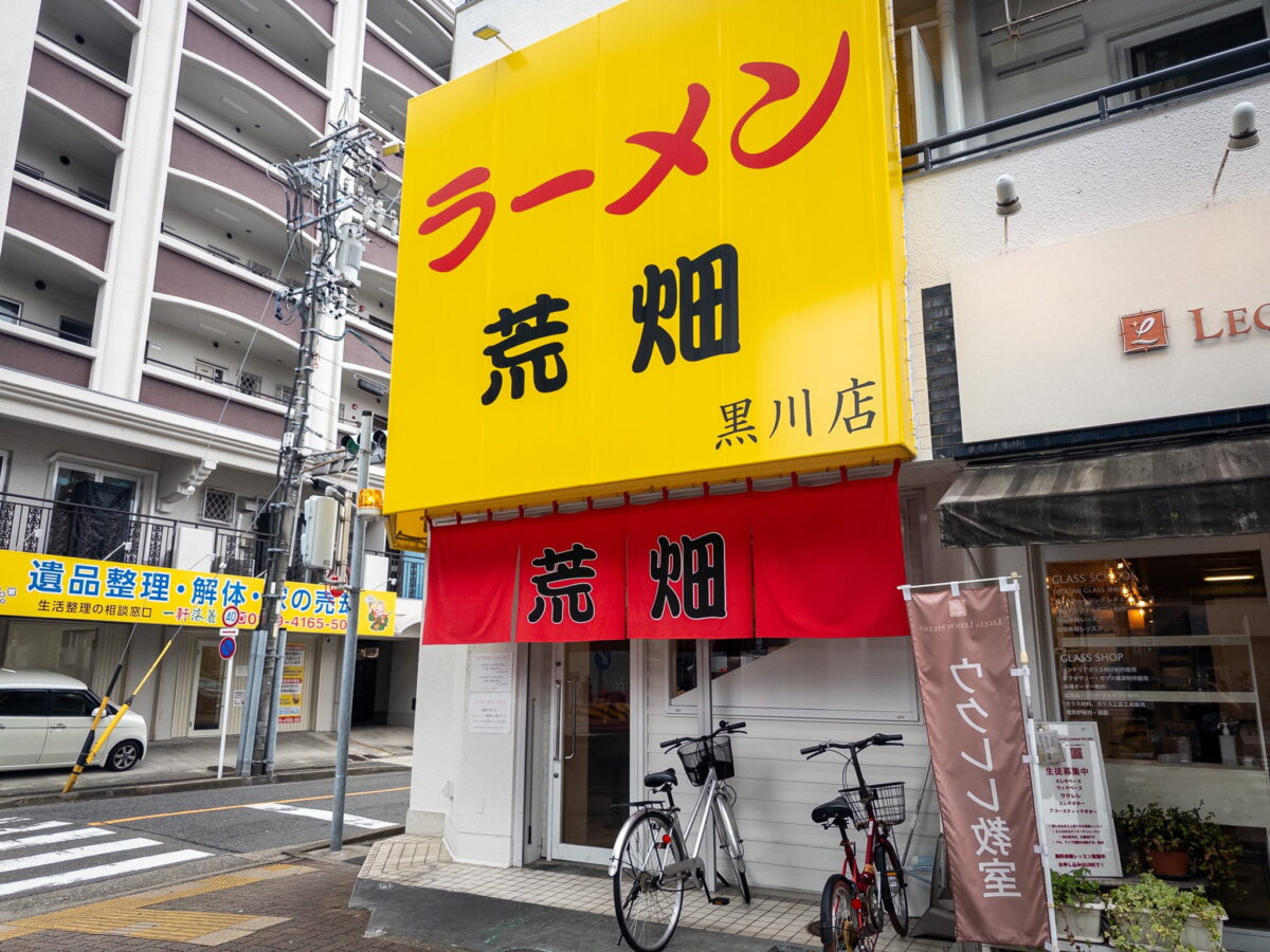 『ラーメン荒畑』黒川店。黄色い看板と赤い暖簾が目を引く