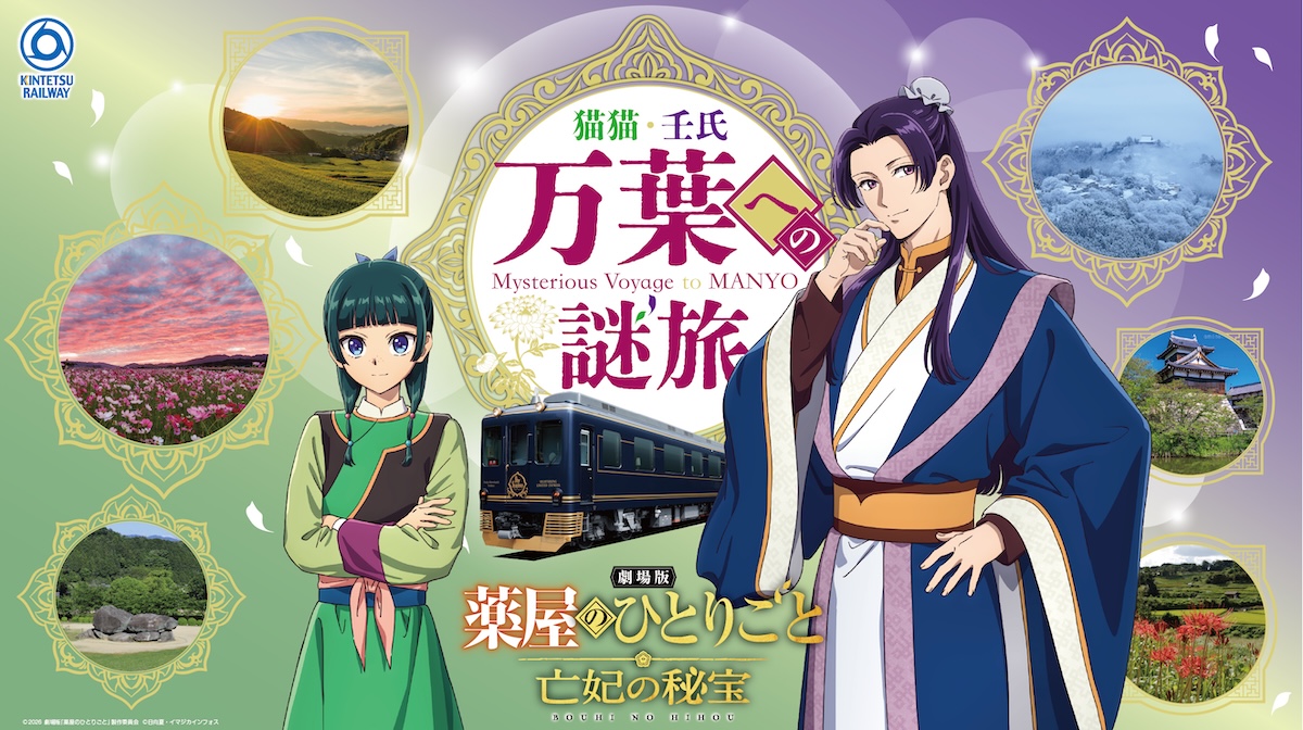 近鉄に乗って猫猫・壬氏と謎解き旅！ 劇場版『薬屋のひとりごと