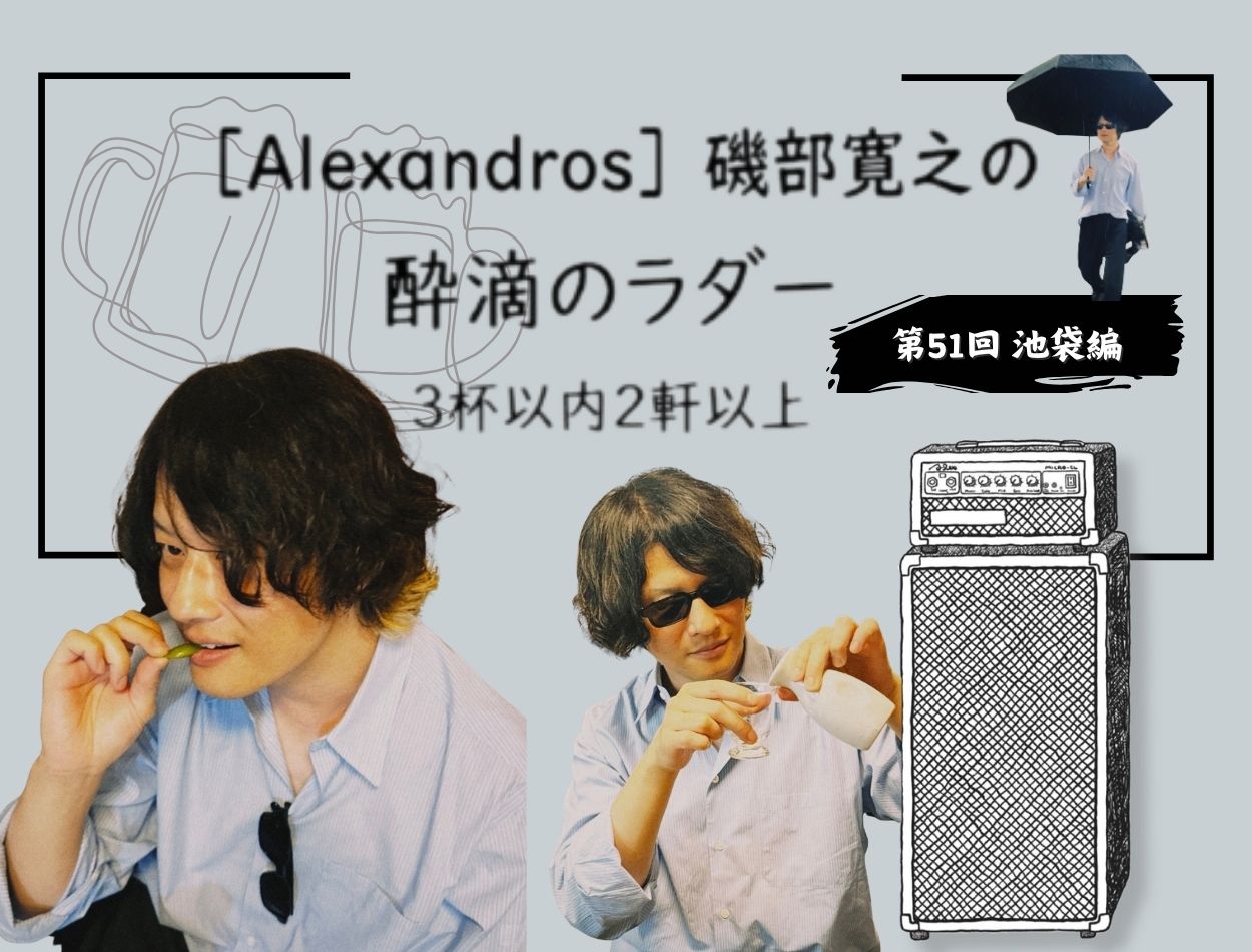 Alexandros］磯部寛之さんが池袋ではしご酒！ 朝10時に集合です