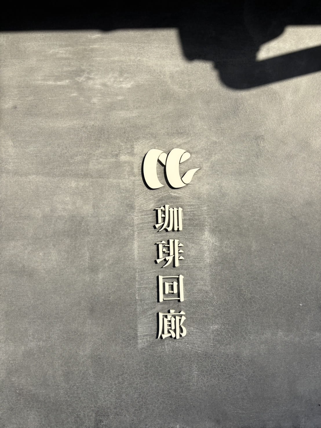 かっこいい、珈琲回廊